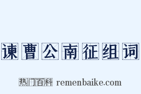 谏曹公南征组词是什么意思的图片